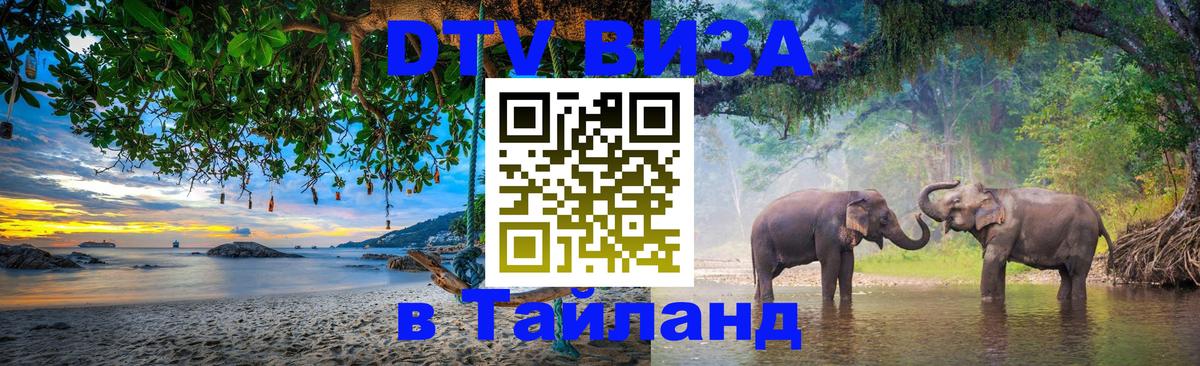 DTV виза Тайланд 