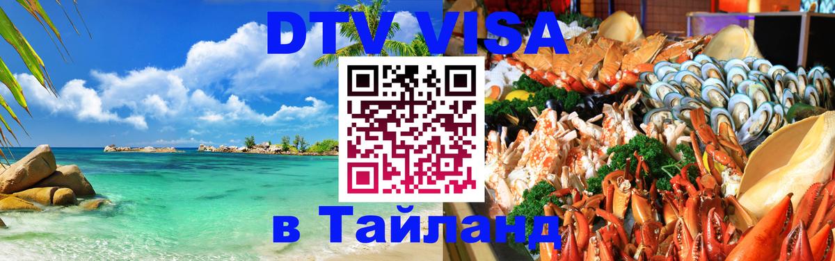 Долгосрочная виза DTV в Тайланд Санто-Доминго Долгосрочная виза DTV в Тайланд Санто-Доминго